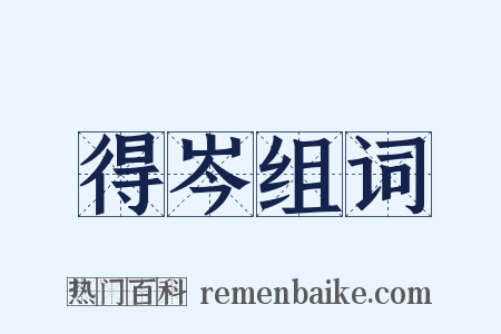 得岑组词是什么意思的图片